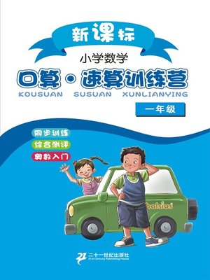 cover image of 口算速算训练营一年级